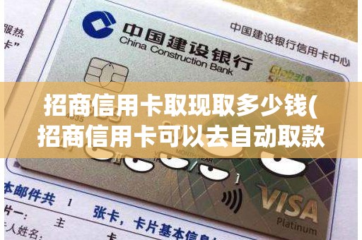 招商信用卡取现取多少钱(招商信用卡可以去自动取款机取钱吗)