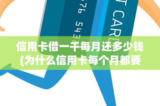 信用卡借一千每月还多少钱(为什么信用卡每个月都要扣钱)