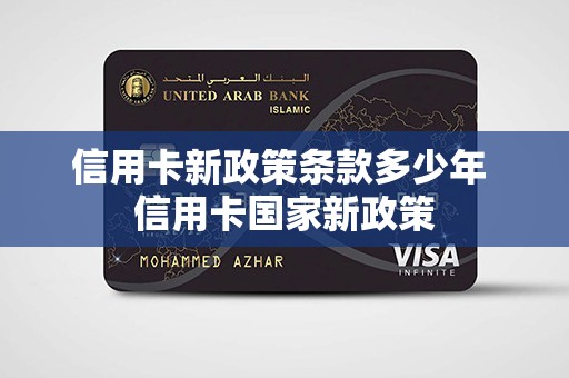 信用卡新政策条款多少年 信用卡国家新政策