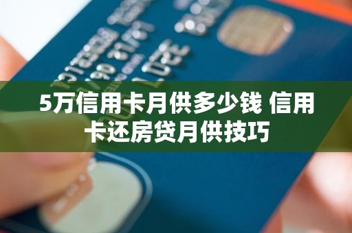 5万信用卡月供多少钱 信用卡还房贷月供技巧