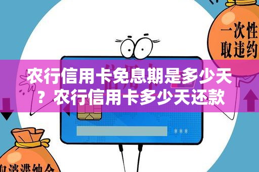 农行信用卡免息期是多少天？农行信用卡多少天还款