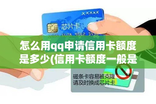 怎么用qq申请信用卡额度是多少(信用卡额度一般是多少)