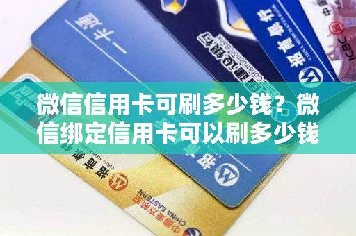 微信信用卡可刷多少钱？微信绑定信用卡可以刷多少钱