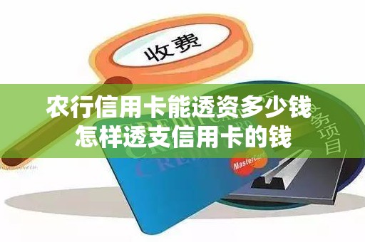 农行信用卡能透资多少钱 怎样透支信用卡的钱