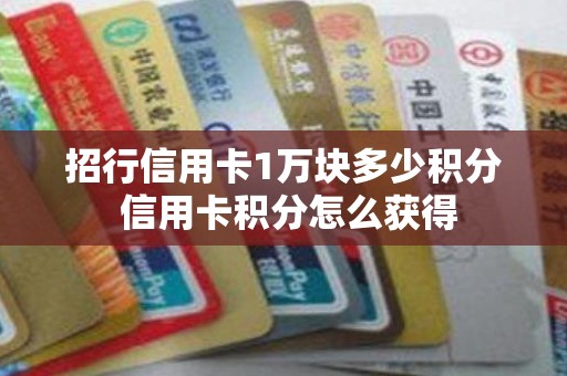 招行信用卡1万块多少积分 信用卡积分怎么获得
