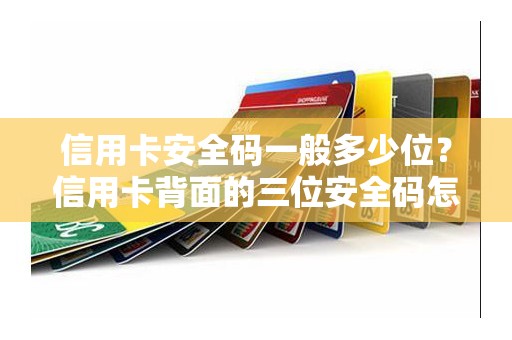 信用卡安全码一般多少位？信用卡背面的三位安全码怎么查