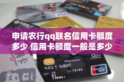 申请农行qq联名信用卡额度多少 信用卡额度一般是多少
