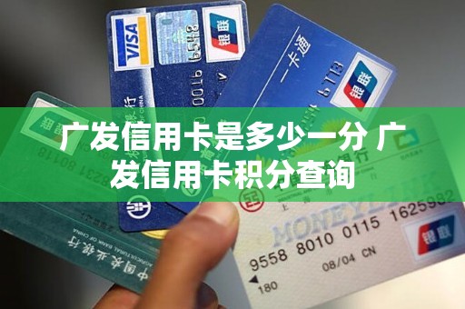 广发信用卡是多少一分 广发信用卡积分查询