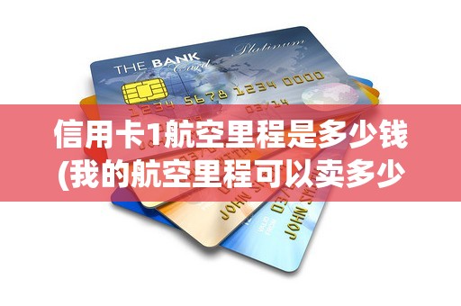 信用卡1航空里程是多少钱(我的航空里程可以卖多少钱)