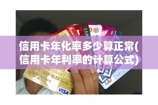 信用卡年化率多少算正常(信用卡年利率的计算公式)