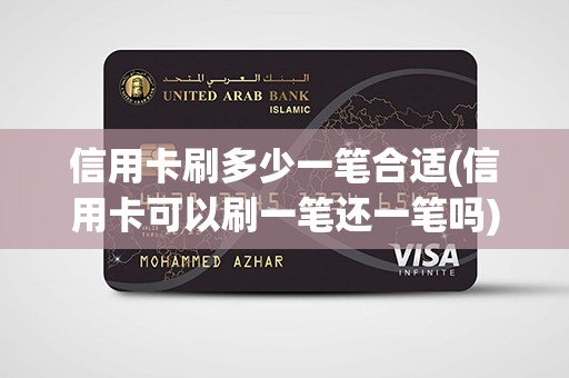 信用卡刷多少一笔合适(信用卡可以刷一笔还一笔吗)