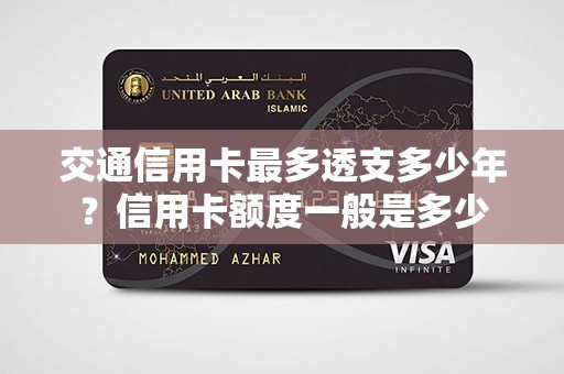 交通信用卡最多透支多少年？信用卡额度一般是多少
