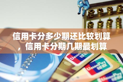 信用卡分多少期还比较划算，信用卡分期几期最划算