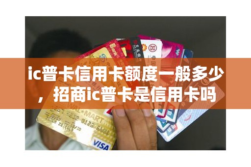 ic普卡信用卡额度一般多少，招商ic普卡是信用卡吗
