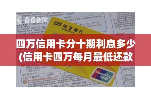 四万信用卡分十期利息多少(信用卡四万每月最低还款利息怎么算)