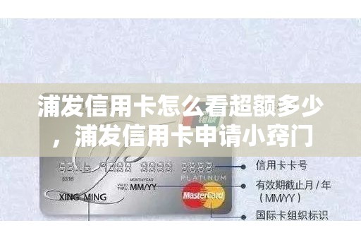 浦发信用卡怎么看超额多少，浦发信用卡申请小窍门