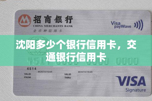沈阳多少个银行信用卡，交通银行信用卡