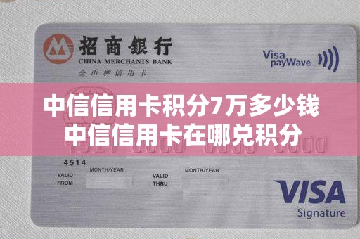 中信信用卡积分7万多少钱 中信信用卡在哪兑积分 中信信用卡积分7万多少钱 中信信用卡在哪兑积分