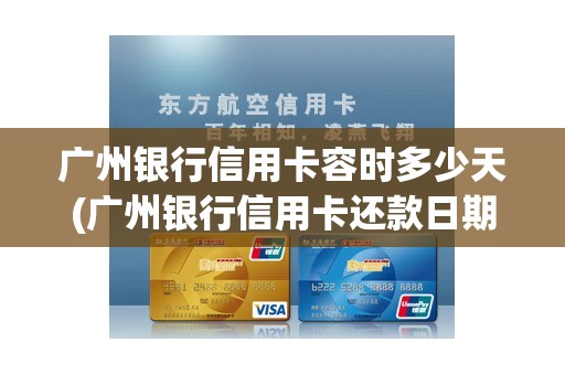 广州银行信用卡容时多少天(广州银行信用卡还款日期)