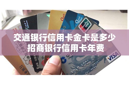 交通银行信用卡金卡是多少 招商银行信用卡年费