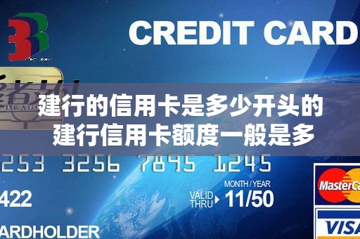 建行的信用卡是多少开头的 建行信用卡额度一般是多少