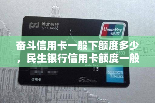 奋斗信用卡一般下额度多少，民生银行信用卡额度一般是多少