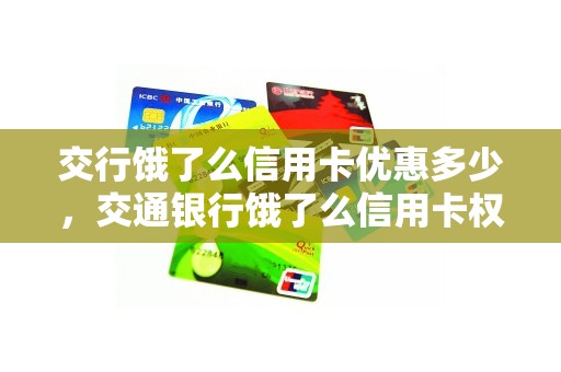 交行饿了么信用卡优惠多少，交通银行饿了么信用卡权益