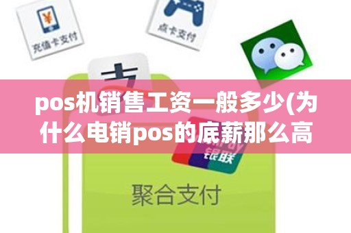 pos机销售工资一般多少(为什么电销pos的底薪那么高)