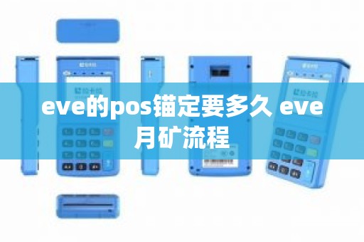 eve的pos锚定要多久 eve月矿流程