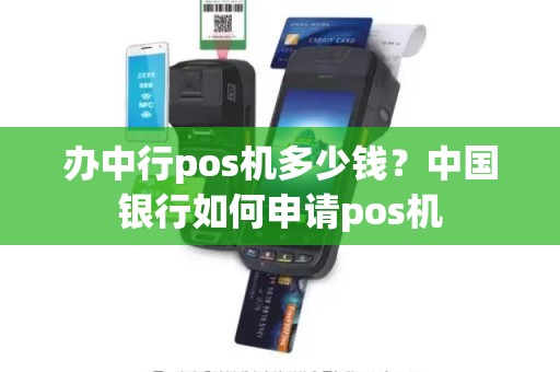 办中行pos机多少钱？中国银行如何申请pos机