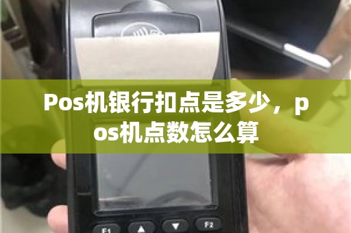 Pos机银行扣点是多少，pos机点数怎么算