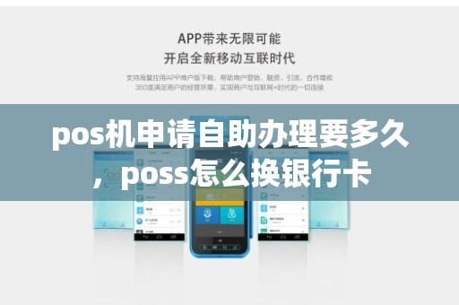 pos机申请自助办理要多久，poss怎么换银行卡