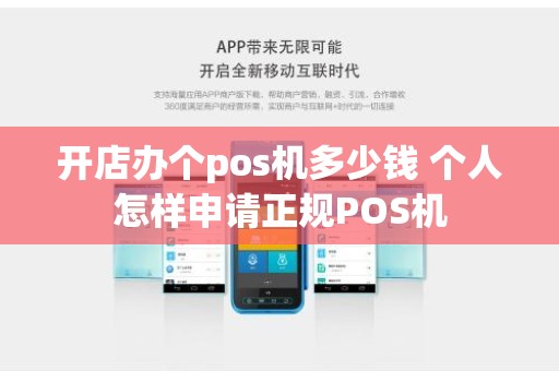 开店办个pos机多少钱 个人怎样申请正规POS机