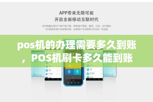 pos机的办理需要多久到账，POS机刷卡多久能到账