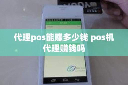 代理pos能赚多少钱 pos机代理赚钱吗