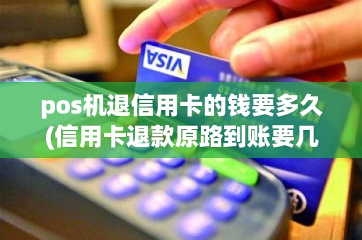 pos机退信用卡的钱要多久(信用卡退款原路到账要几天) pos机退信用卡的钱要多久(信用卡退款原路到账要几天)
