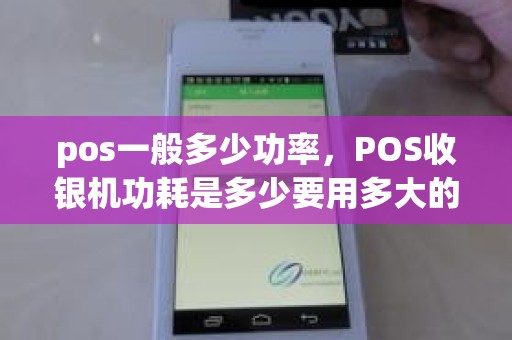 pos一般多少功率，POS收银机功耗是多少要用多大的电源