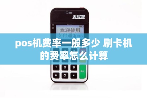 pos机费率一般多少 刷卡机的费率怎么计算