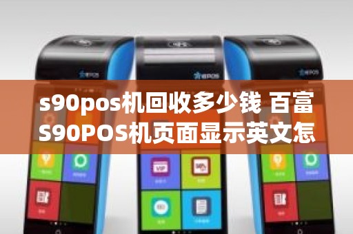 s90pos机回收多少钱 百富S90POS机页面显示英文怎么办