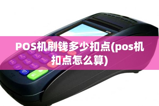 POS机刷钱多少扣点(pos机扣点怎么算)