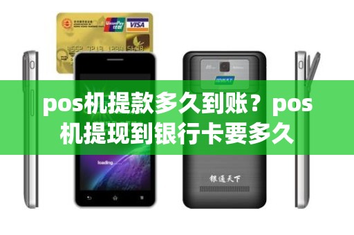pos机提款多久到账？pos机提现到银行卡要多久