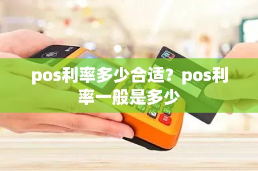 pos利率多少合适？pos利率一般是多少