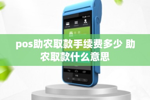 pos助农取款手续费多少 助农取款什么意思