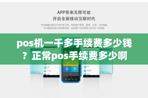 pos机一千多手续费多少钱？正常pos手续费多少啊