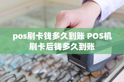 pos刷卡钱多久到账 POS机刷卡后钱多久到账