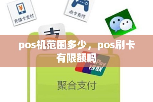 pos机范围多少，pos刷卡有限额吗