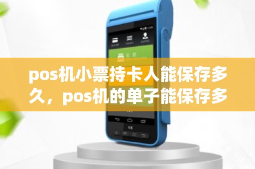 pos机小票持卡人能保存多久，pos机的单子能保存多久