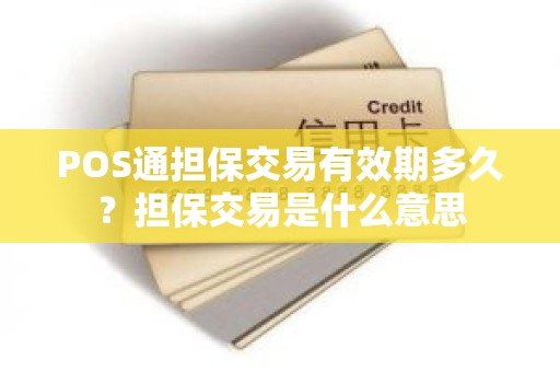 POS通担保交易有效期多久？担保交易是什么意思