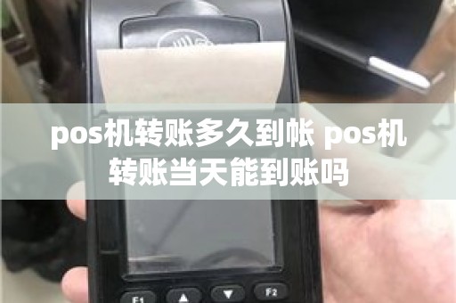 pos机转账多久到帐 pos机转账当天能到账吗