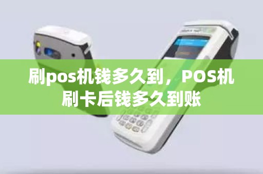 刷pos机钱多久到，POS机刷卡后钱多久到账